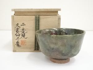 千竜焼　久米仙千龍造　茶碗（共箱）